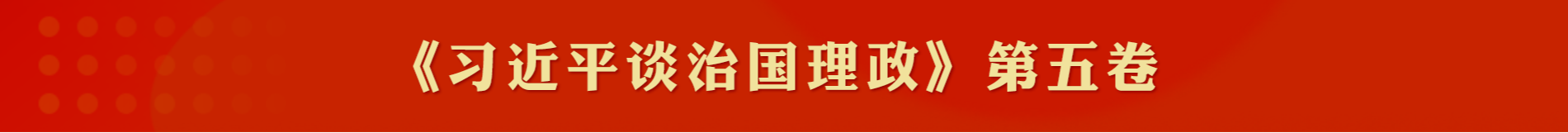 《习近平谈治国理政》第五卷